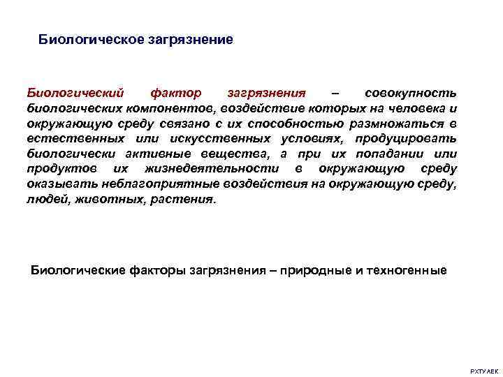 Биологическое загрязнение Биологический фактор загрязнения – совокупность биологических компонентов, воздействие которых на человека и