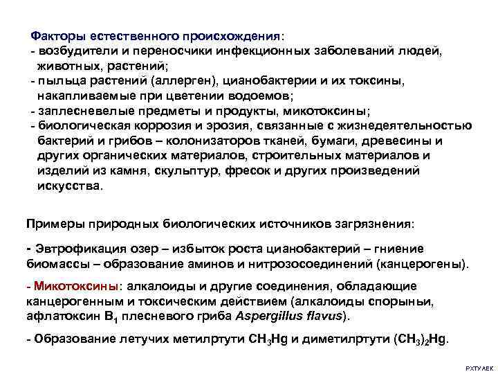 Факторы естественного происхождения: - возбудители и переносчики инфекционных заболеваний людей, животных, растений; - пыльца