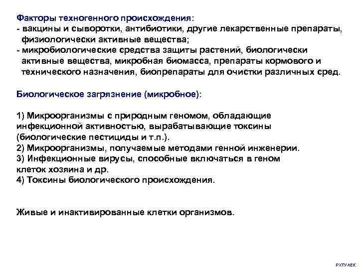 Факторы техногенного происхождения: - вакцины и сыворотки, антибиотики, другие лекарственные препараты, физиологически активные вещества;