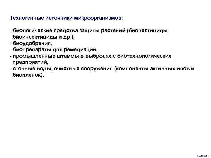Техногенные источники микроорганизмов: - биологические средства защиты растений (биопестициды, биоинсектициды и др. ), -