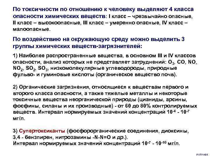 По токсичности по отношению к человеку выделяют 4 класса опасности химических веществ: I класс