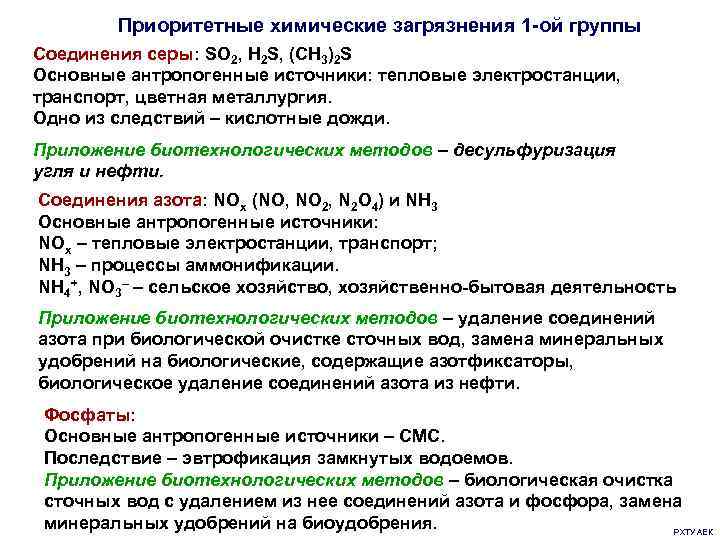 Основные соединения азота. Фосфаты источники загрязнения. Соединения серы загрязнители. Источники загрязнения азотом. Азотные соединения в нефти.