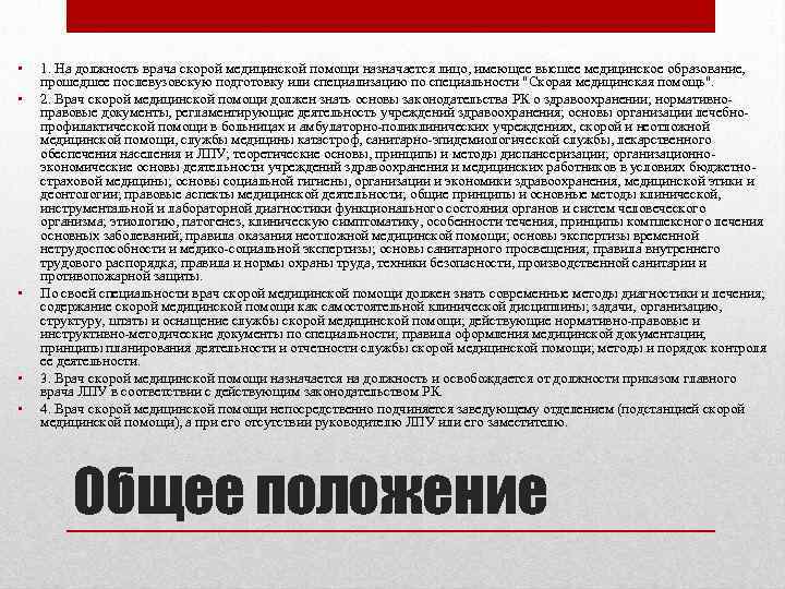  • • • 1. На должность врача скорой медицинской помощи назначается лицо, имеющее