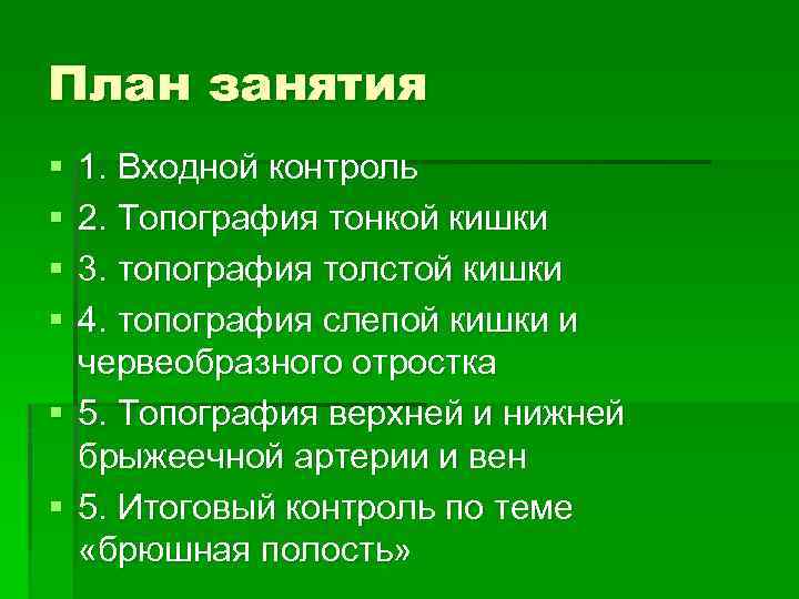 План занятия § § § 1. Входной контроль 2. Топография тонкой кишки 3. топография