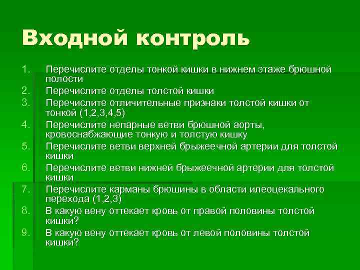 Входной контроль 1. 2. 3. 4. 5. 6. 7. 8. 9. Перечислите отделы тонкой