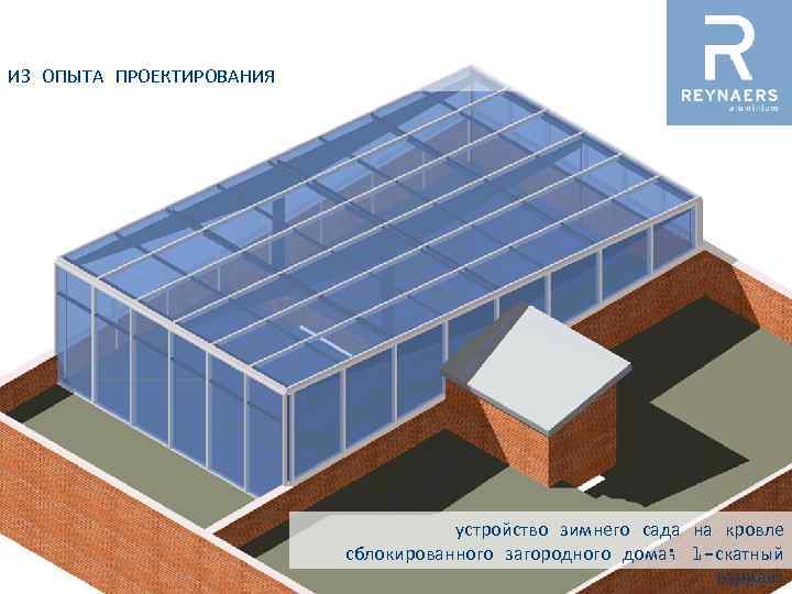 ИЗ ОПЫТА ПРОЕКТИРОВАНИЯ устройство зимнего сада на кровле сблокированного загородного дома; 1 -скатный вариант