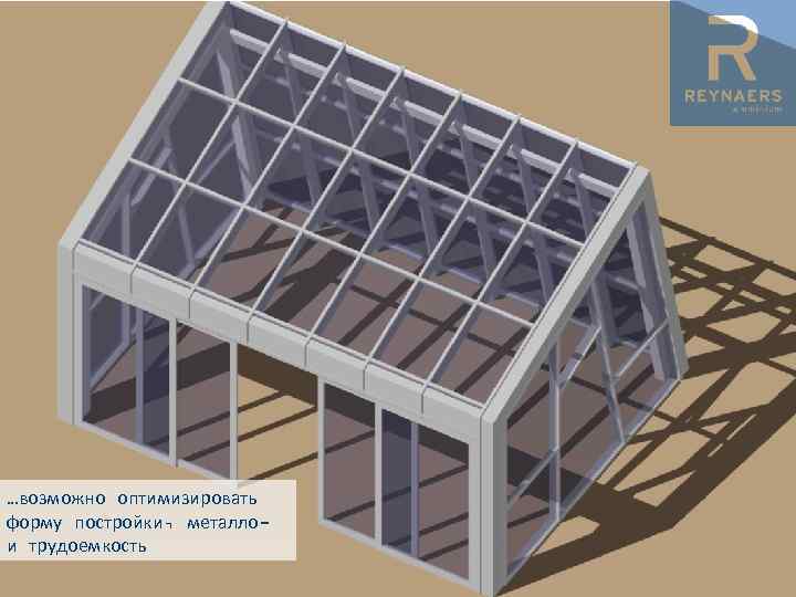 …возможно оптимизировать форму постройки, металлои трудоемкость 