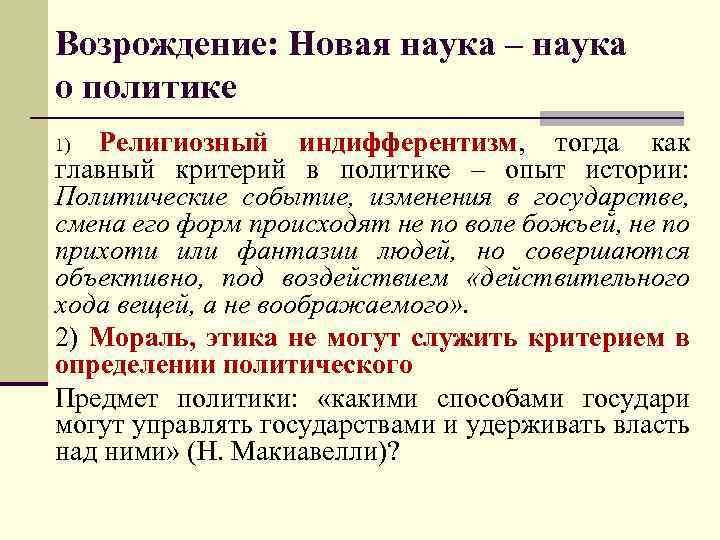 Возрождение: Новая наука – наука о политике Религиозный индифферентизм, тогда как главный критерий в