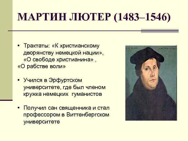 МАРТИН ЛЮТЕР (1483– 1546) • Трактаты: «К христианскому дворянству немецкой нации» , «О свободе