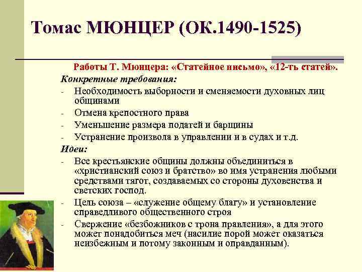 Томас МЮНЦЕР (ОК. 1490 -1525) Работы Т. Мюнцера: «Статейное письмо» , « 12 -ть