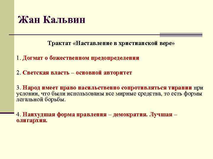 Жан Кальвин Трактат «Наставление в христианской вере» 1. Догмат о божественном предопределении 2. Светская