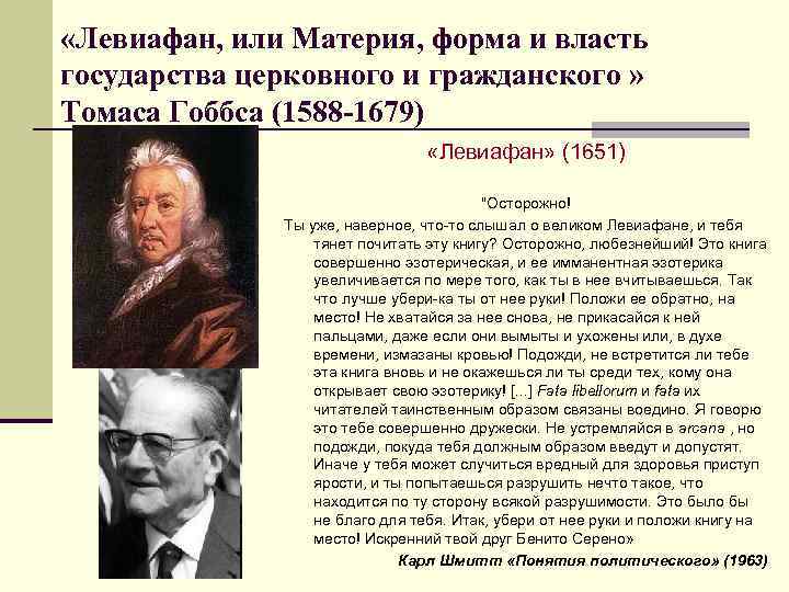  «Левиафан, или Материя, форма и власть государства церковного и гражданского » Томаса Гоббса