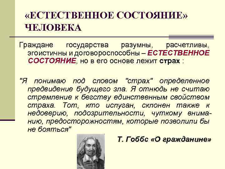  «ЕСТЕСТВЕННОЕ СОСТОЯНИЕ» ЧЕЛОВЕКА Граждане государства разумны, расчетливы, эгоистичны и договороспособны – ЕСТЕСТВЕННОЕ СОСТОЯНИЕ,