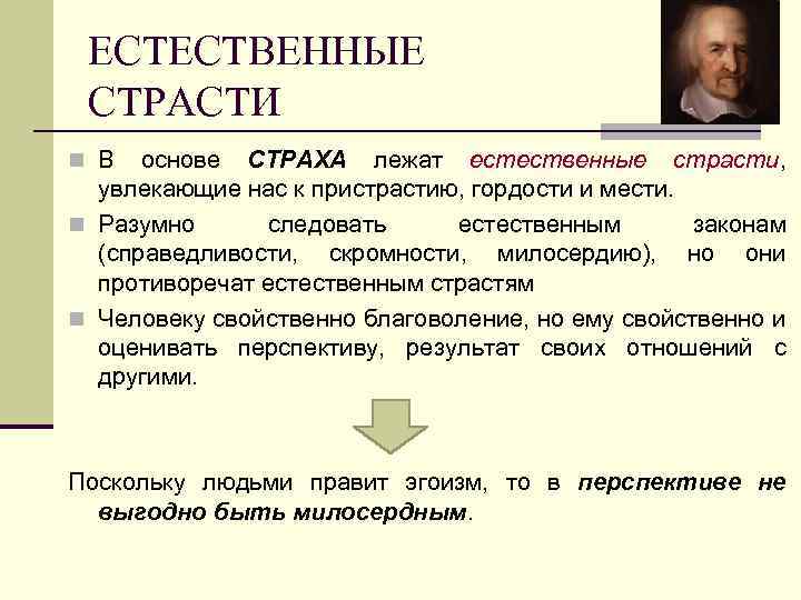 ЕСТЕСТВЕННЫЕ СТРАСТИ n В основе СТРАХА лежат естественные страсти, увлекающие нас к пристрастию, гордости