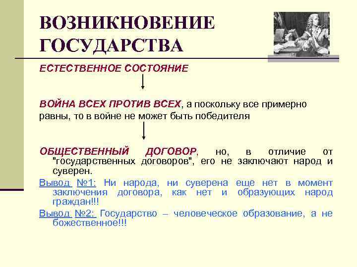 ВОЗНИКНОВЕНИЕ ГОСУДАРСТВА ЕСТЕСТВЕННОЕ СОСТОЯНИЕ ВОЙНА ВСЕХ ПРОТИВ ВСЕХ, а поскольку все примерно равны, то