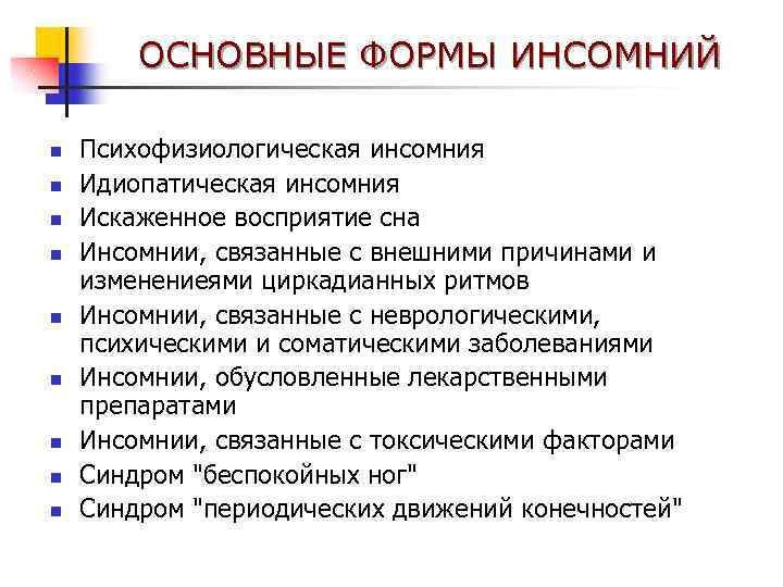 ОСНОВНЫЕ ФОРМЫ ИНСОМНИЙ n n n n n Психофизиологическая инсомния Идиопатическая инсомния Искаженное восприятие
