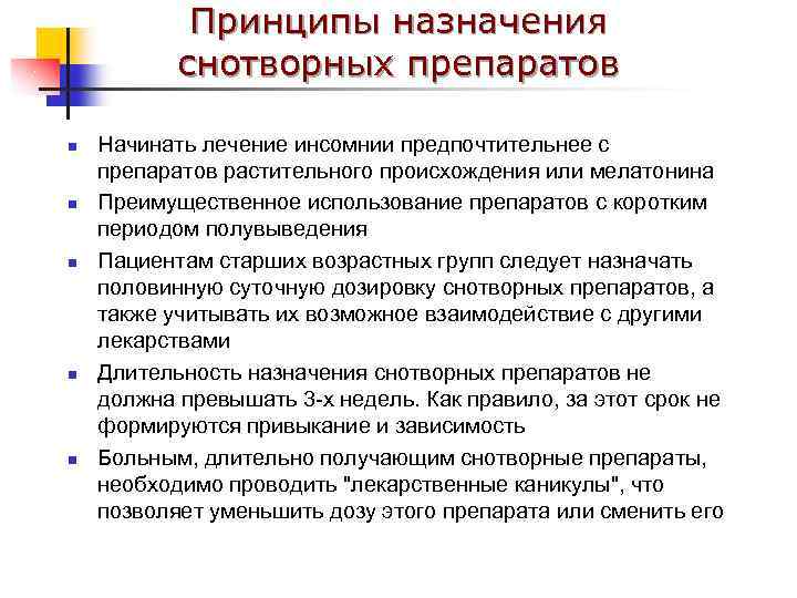 Принципы назначения снотворных препаратов n n n Начинать лечение инсомнии предпочтительнее с препаратов растительного