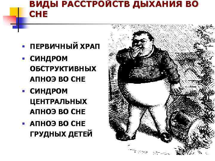 ВИДЫ РАССТРОЙСТВ ДЫХАНИЯ ВО СНЕ § ПЕРВИЧНЫЙ ХРАП § СИНДРОМ ОБСТРУКТИВНЫХ АПНОЭ ВО СНЕ
