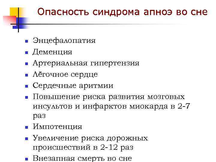 Опасность синдрома апноэ во сне n n n n n Энцефалопатия Деменция Артериальная гипертензия