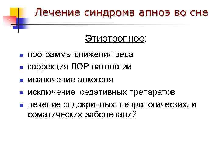 Лечение синдрома апноэ во сне Этиотропное: n n n программы снижения веса коррекция ЛОР-патологии