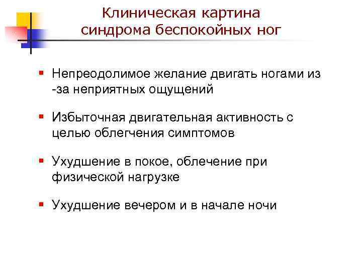 Клиническая картина синдрома беспокойных ног § Непреодолимое желание двигать ногами из -за неприятных ощущений