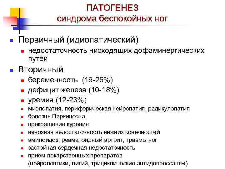 ПАТОГЕНЕЗ синдрома беспокойных ног n Первичный (идиопатический) n n недостаточность нисходящих дофаминергических путей Вторичный