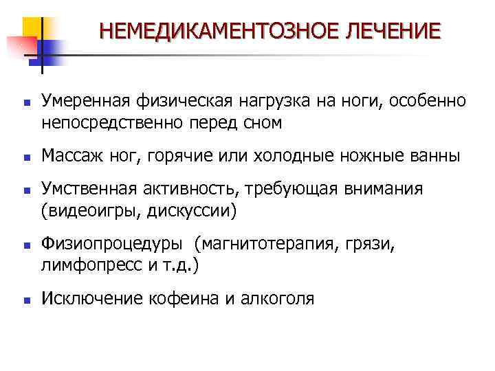 НЕМЕДИКАМЕНТОЗНОЕ ЛЕЧЕНИЕ n n n Умеренная физическая нагрузка на ноги, особенно непосредственно перед сном