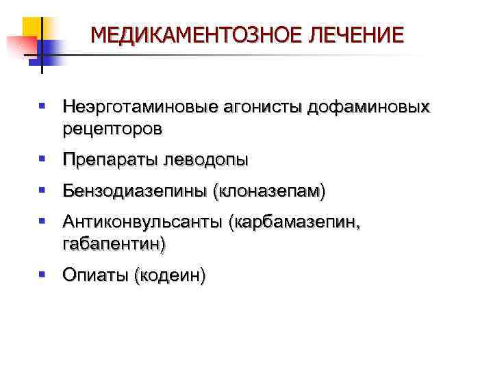 МЕДИКАМЕНТОЗНОЕ ЛЕЧЕНИЕ § Неэрготаминовые агонисты дофаминовых рецепторов § Препараты леводопы § Бензодиазепины (клоназепам) §