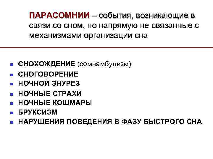 ПАРАСОМНИИ – события, возникающие в связи со сном, но напрямую не связанные с механизмами