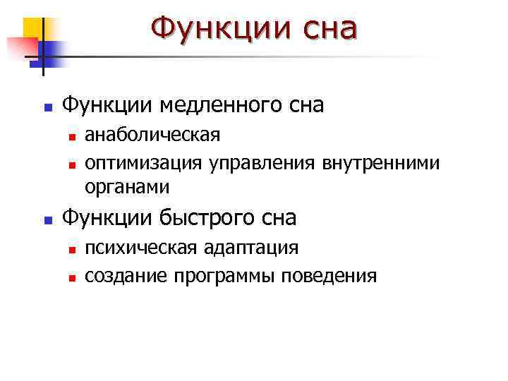 Функции сна n Функции медленного сна n n n анаболическая оптимизация управления внутренними органами