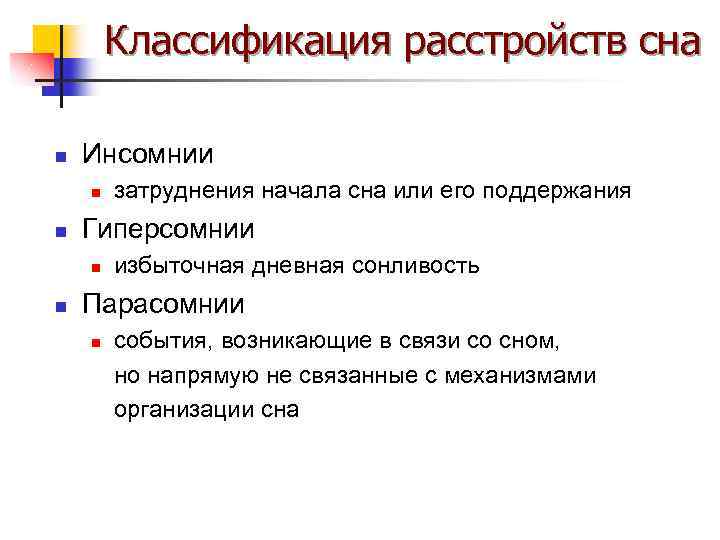 Классификация расстройств сна n Инсомнии n n Гиперсомнии n n затруднения начала сна или