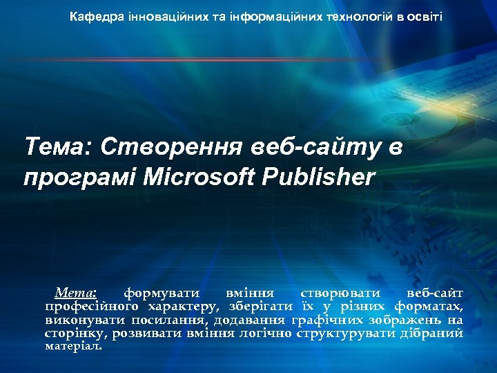 Кафедра інноваційних та інформаційних технологій в освіті Тема: Створення веб-сайту в програмі Microsoft Publisher