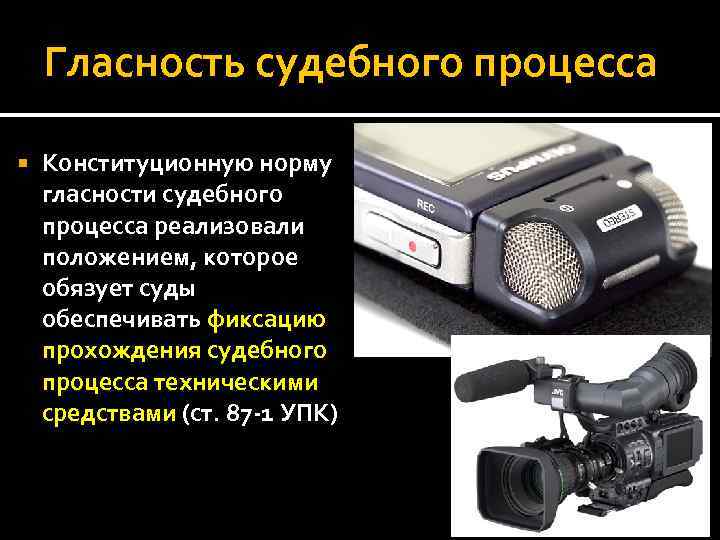 Гласность судебного процесса Конституционную норму гласности судебного процесса реализовали положением, которое обязует суды обеспечивать