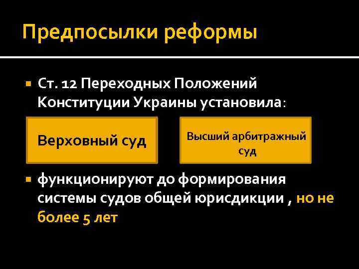 Предпосылки реформы Ст. 12 Переходных Положений Конституции Украины установила: Верховный суд Высший арбитражный суд