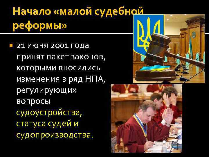 Начало «малой судебной реформы» 21 июня 2001 года принят пакет законов, которыми вносились изменения