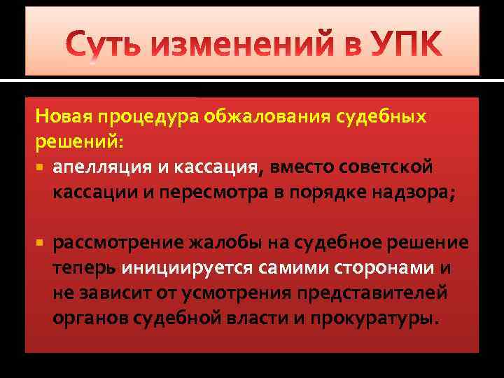 Новая процедура обжалования судебных решений: апелляция и кассация, вместо советской кассации и пересмотра в