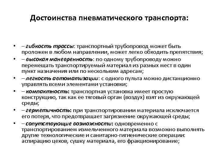 Достоинства пневматического транспорта: • – гибкость трассы: транспортный трубопровод может быть проложен в любом