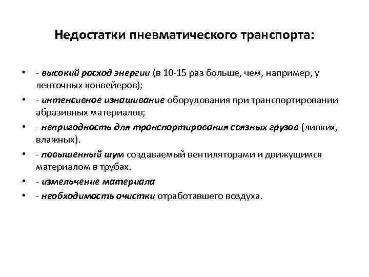 Преимущества и недостатки автомобильного транспорта. Недостатки пневматического транспорта. Достоинства и недостатки пневматических систем. Недостатки пневматических систем. Преимущества и недостатки пневмопривода.