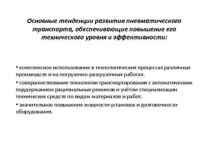 Основные тенденции развития пневматического транспорта, обеспечивающие повышение его технического уровня и эффективности: • комплексное