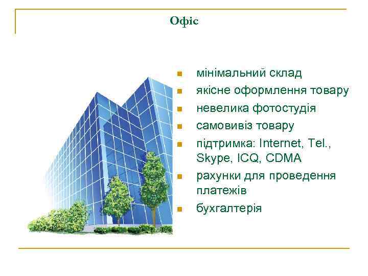 Офіс n n n n мінімальний склад якісне оформлення товару невелика фотостудія самовивіз товару