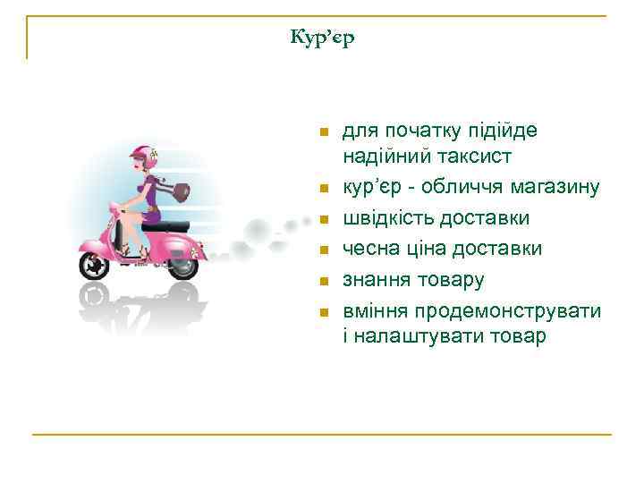 Кур’єр n n n для початку підійде надійний таксист кур’єр - обличчя магазину швідкість