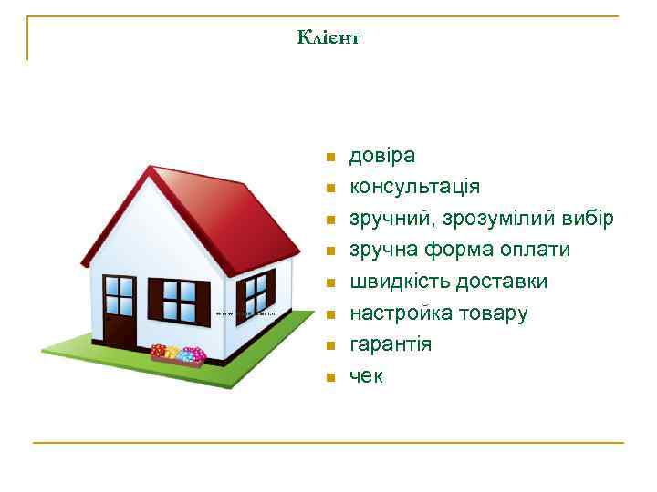 Клієнт n n n n довіра консультація зручний, зрозумілий вибір зручна форма оплати швидкість