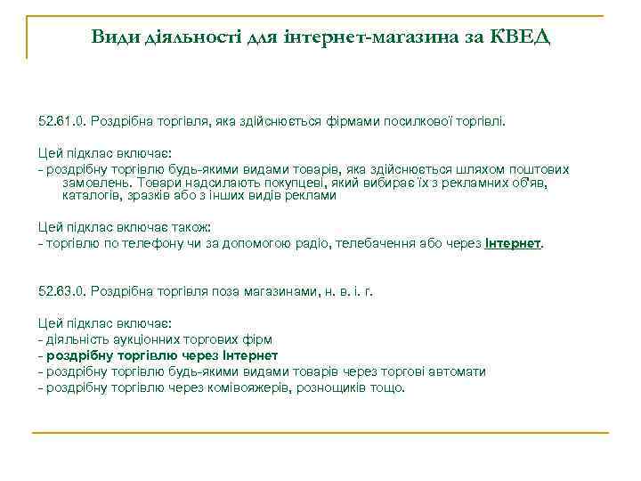 Види діяльності для інтернет-магазина за КВЕД 52. 61. 0. Роздрібна торгівля, яка здійснюється фірмами
