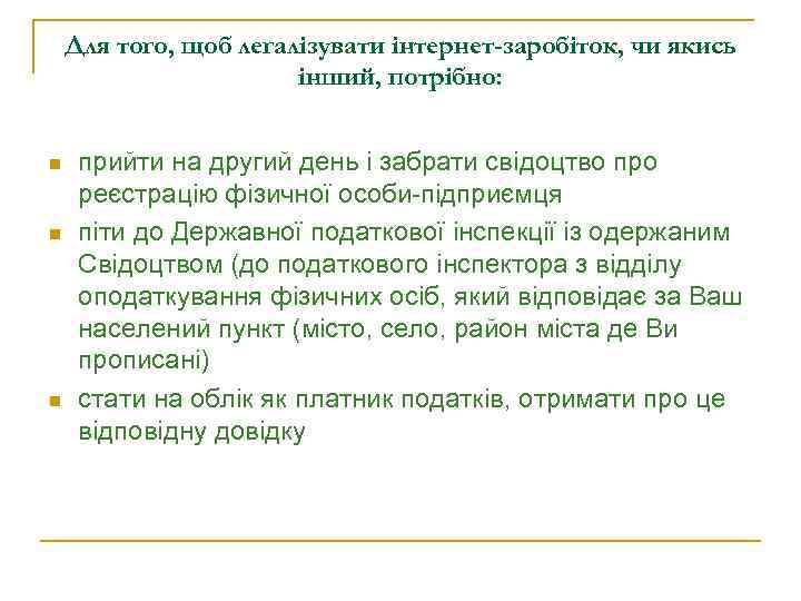 Для того, щоб легалізувати інтернет-заробіток, чи якись інший, потрібно: n n n прийти на