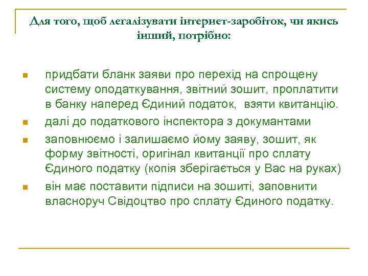Для того, щоб легалізувати інтернет-заробіток, чи якись інший, потрібно: n n придбати бланк заяви