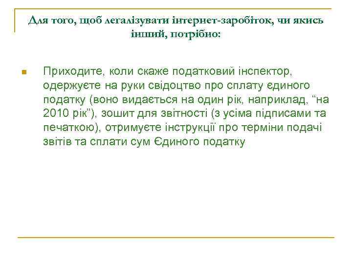 Для того, щоб легалізувати інтернет-заробіток, чи якись інший, потрібно: n Приходите, коли скаже податковий