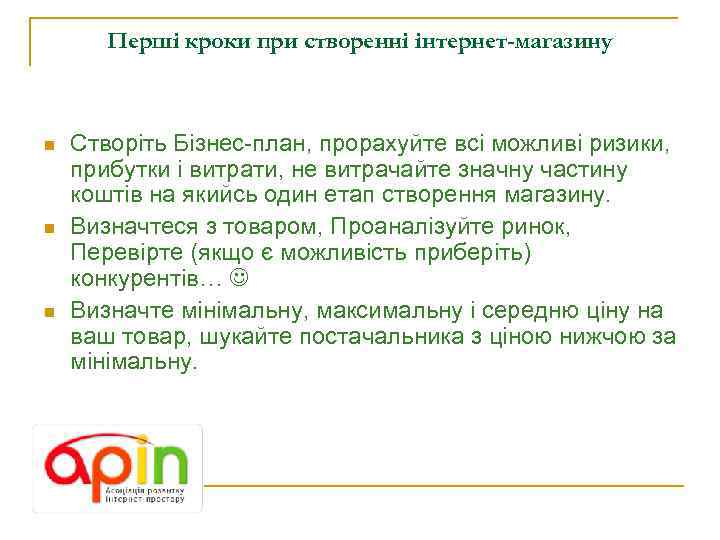 Перші кроки при створенні інтернет-магазину n n n Створіть Бізнес-план, прорахуйте всі можливі ризики,