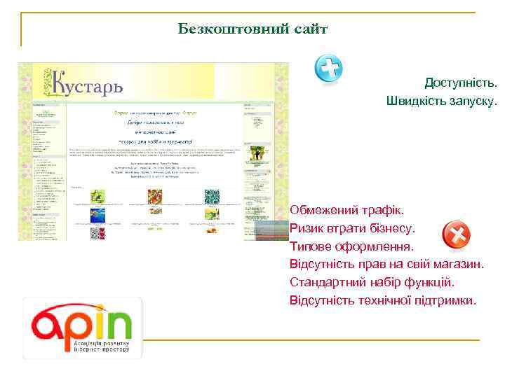 Безкоштовний сайт Доступність. Швидкість запуску. Обмежений трафік. Ризик втрати бізнесу. Типове оформлення. Відсутність прав