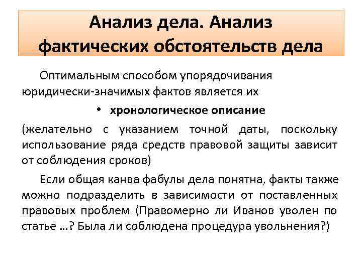 Анализ дела. Анализ фактических обстоятельств дела Оптимальным способом упорядочивания юридически-значимых фактов является их •