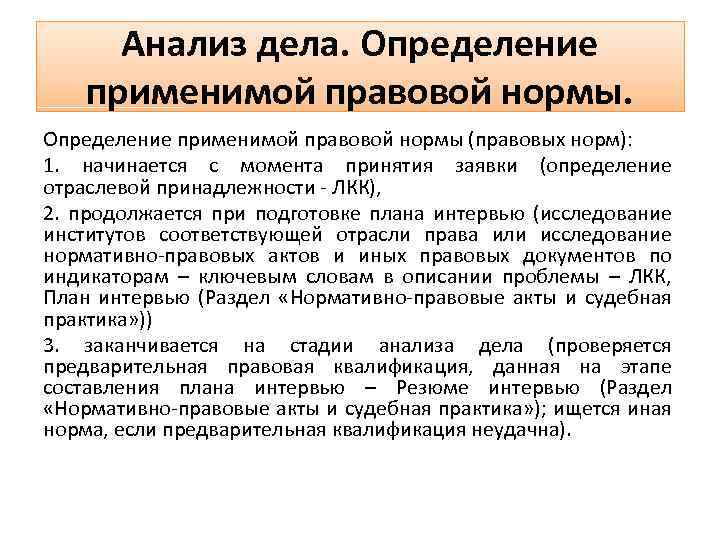 Анализ дела. Анализ правовой нормы. Этапы анализа юридического дела. Проведите анализ правовой нормы. Дело это определение.